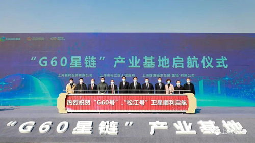 G60星鏈產(chǎn)業(yè)基地在松啟航，年產(chǎn)衛(wèi)星300顆推動(dòng)航天產(chǎn)業(yè)發(fā)展