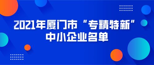 廈門市專精特新中小企業名單發布，數字化轉型助力企業網站建設新機遇